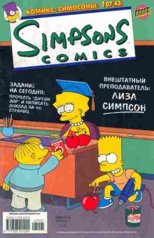 Комикс Симпсоны 1 07 (43), 11-9231, Баград.рф